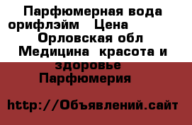 Парфюмерная вода орифлэйм › Цена ­ 1 279 - Орловская обл. Медицина, красота и здоровье » Парфюмерия   